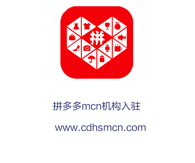拼多多mcn机构