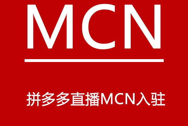 拼多多mcn