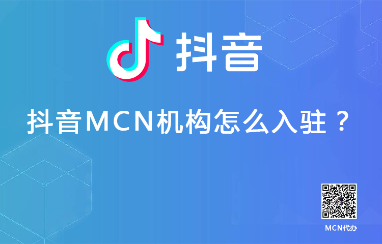 抖音MCN怎么入驻