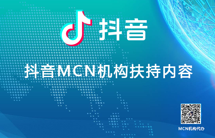 抖音mcn机构扶持