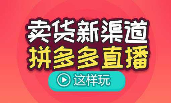 拼多多mcn